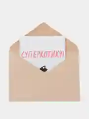 Открытки "Суперкотику"