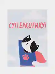 Открытки "Суперкотику"