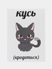 Открытка "Кусь (кродеться)"