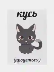 Открытка "Кусь (кродеться)"
