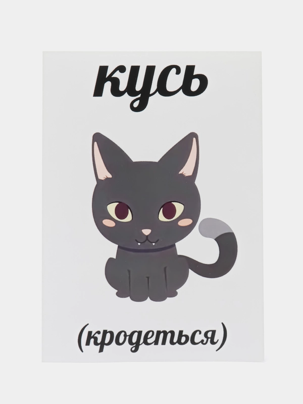 Открытка "Кусь (кродеться)"