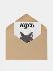 Открытка "Кусь (кродеться)"