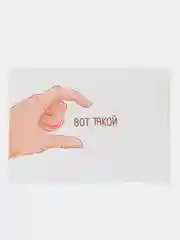 Открытка "Вот такой"