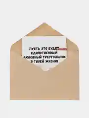 Открытка "Пусть это будет единственный любовный треугольник в твоей жизни"