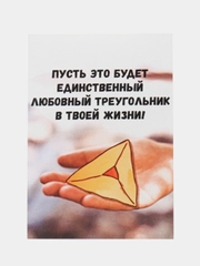 Открытка "Пусть это будет единственный любовный треугольник в твоей жизни"