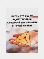 Открытка "Пусть это будет единственный любовный треугольник в твоей жизни"