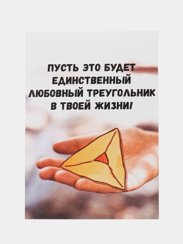 Открытка "Пусть это будет единственный любовный треугольник в твоей жизни"