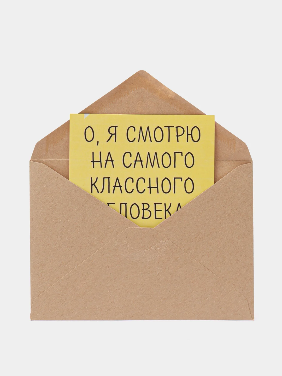 Открытка "О, я смотрю на самого классного человека"