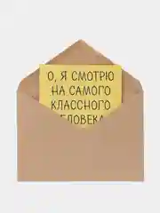 Открытка "О, я смотрю на самого классного человека"