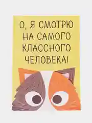 Открытка "О, я смотрю на самого классного человека"
