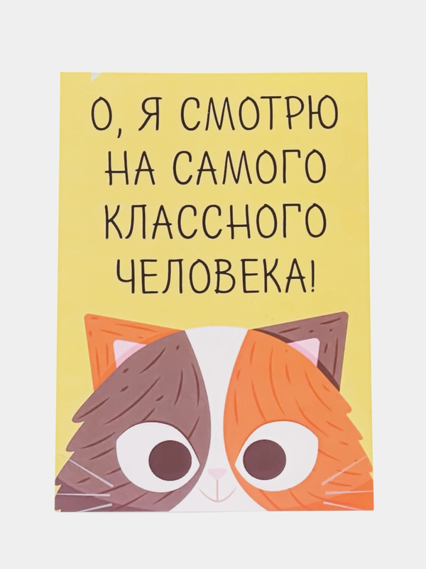 Открытка "О, я смотрю на самого классного человека"