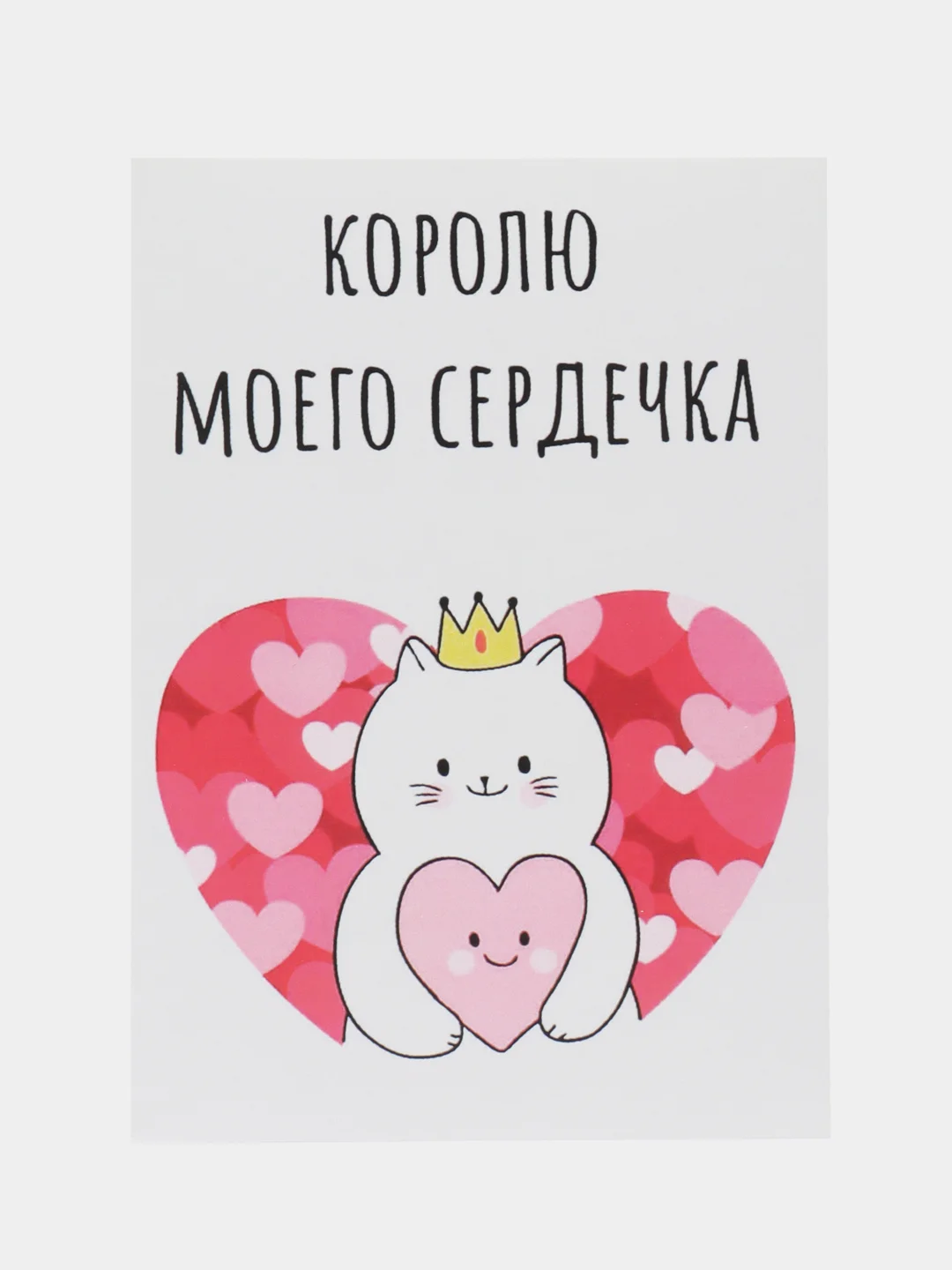 Открытка "Королю моего сердечка"