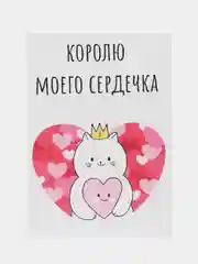 Открытка "Королю моего сердечка"