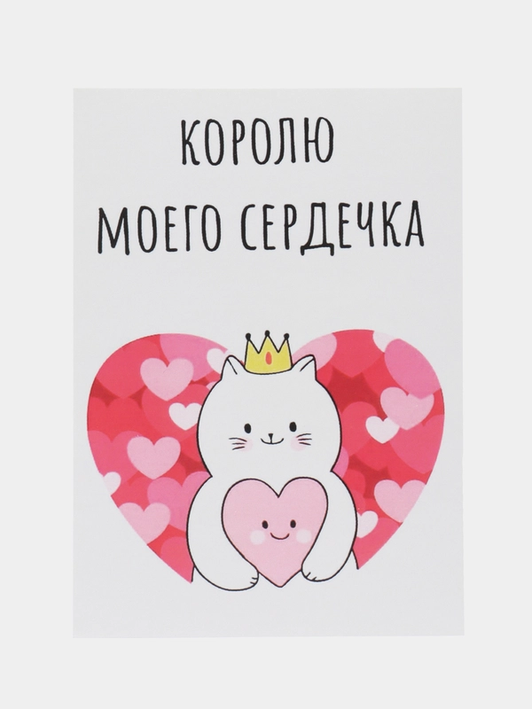 Открытка "Королю моего сердечка"