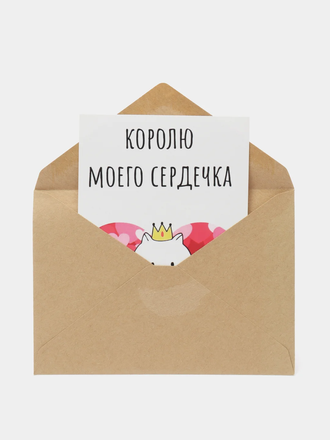 Открытка "Королю моего сердечка"
