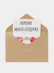 Открытка "Королю моего сердечка"