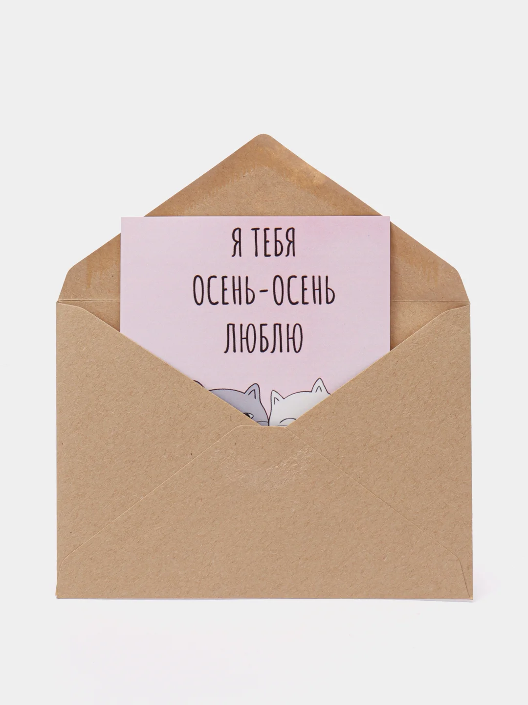 Открытка "Я тебя осень-осень люблю"