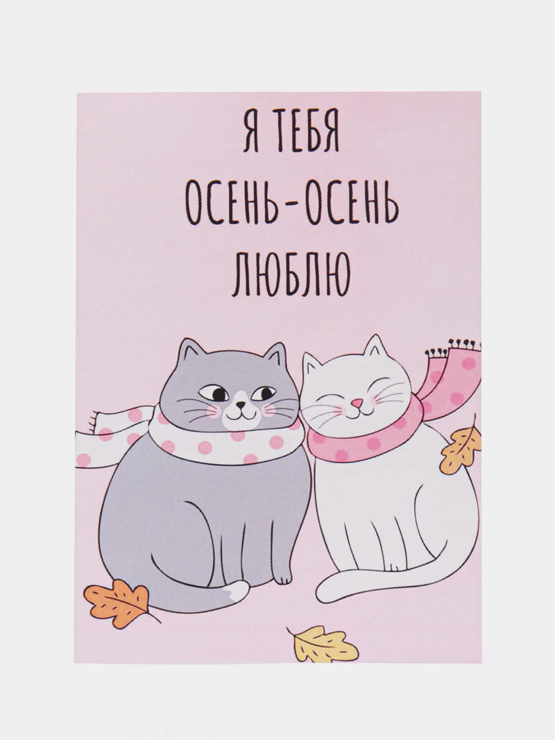 Открытка "Я тебя осень-осень люблю"
