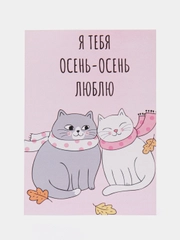 Открытка "Я тебя осень-осень люблю"