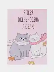 Открытка "Я тебя осень-осень люблю"