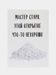 Открытка "Мистер Старк, этой открытке что-то нехорошо"