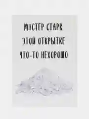 Открытка "Мистер Старк, этой открытке что-то нехорошо"
