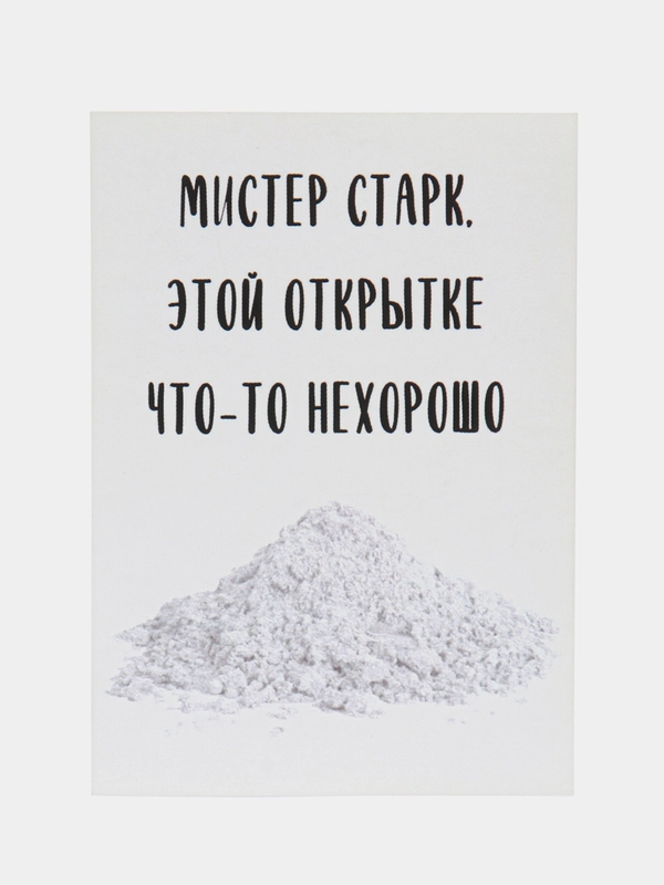 Открытка "Мистер Старк, этой открытке что-то нехорошо"