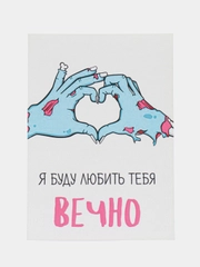 Открытка "Я буду любить тебя вечно"