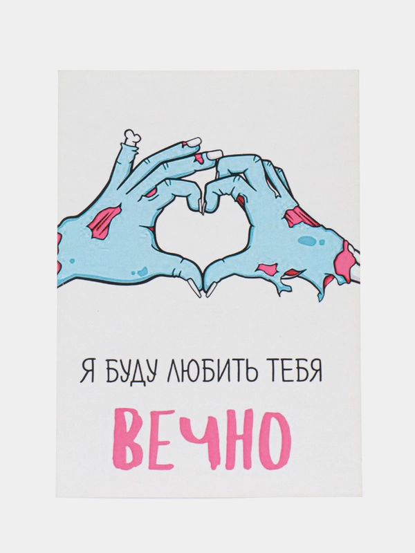 Открытка "Я буду любить тебя вечно"