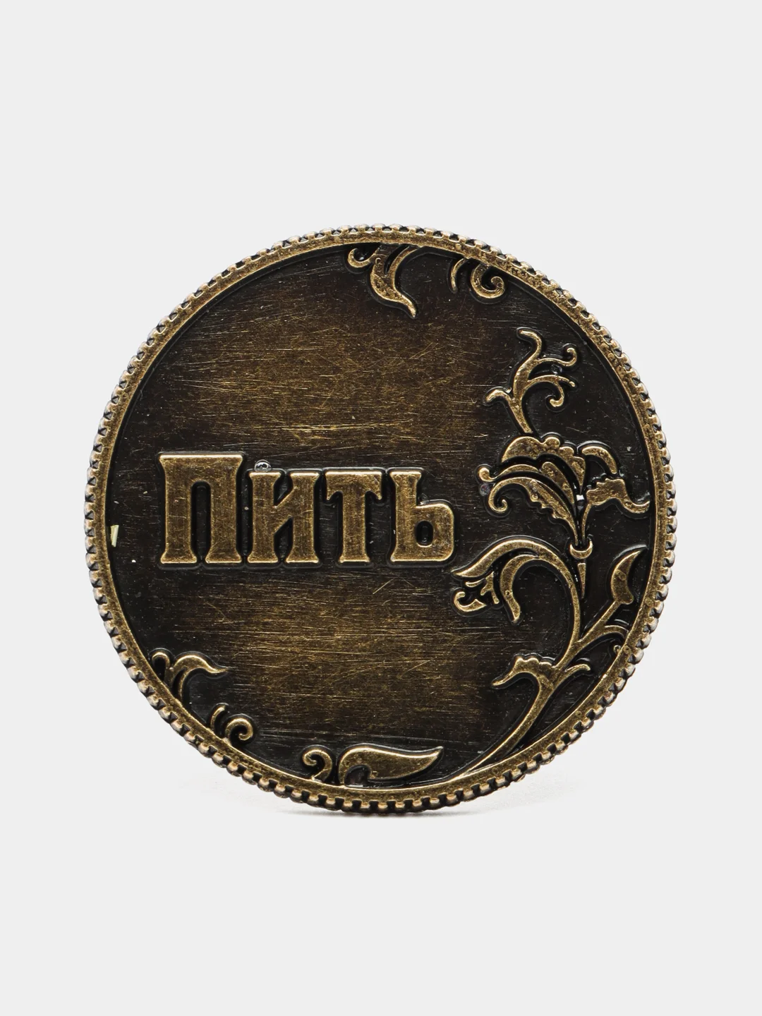 Монета в бархатном мешке "Пить - Не пить", диаметр 3,2 см