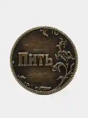 Монета в бархатном мешке "Пить - Не пить", диаметр 3,2 см