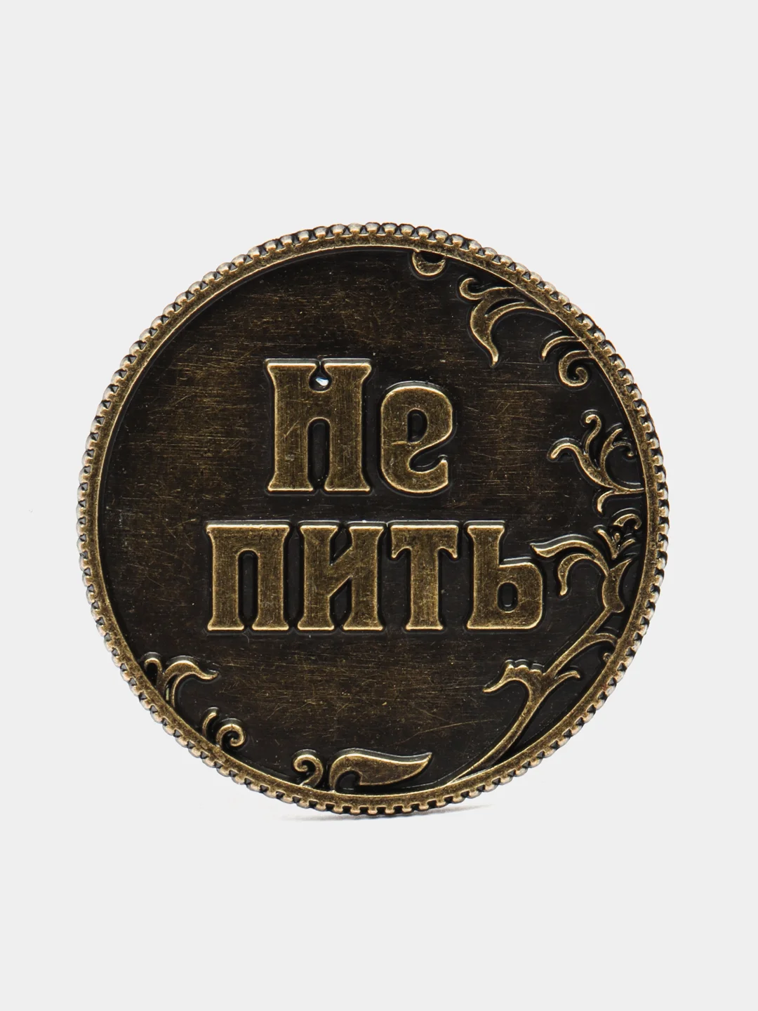 Монета в бархатном мешке "Пить - Не пить", диаметр 3,2 см