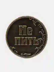 Монета в бархатном мешке "Пить - Не пить", диаметр 3,2 см