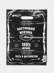 Черный пакет подарочный "Настоящий мужчина"