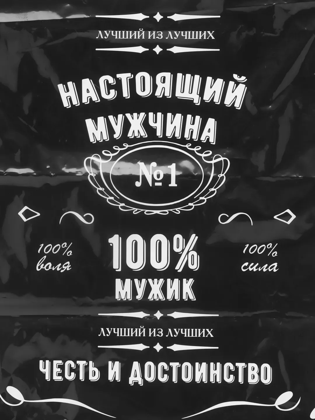 Черный пакет подарочный "Настоящий мужчина"