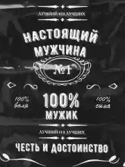 Черный пакет подарочный "Настоящий мужчина"