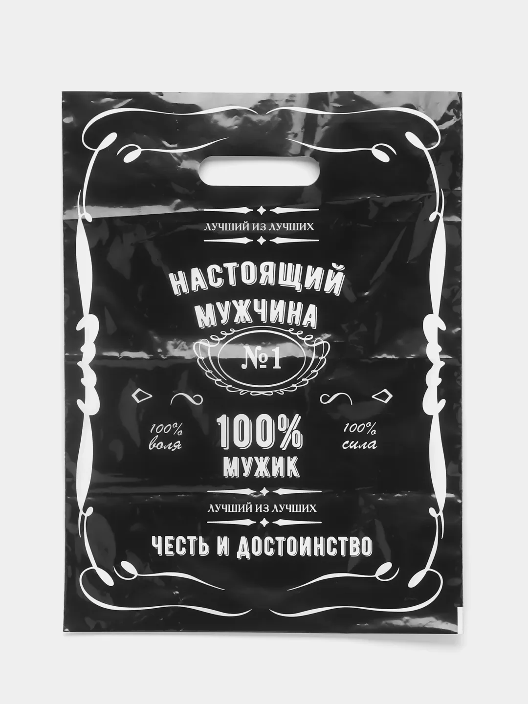 Черный пакет подарочный "Настоящий мужчина"