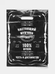 Черный пакет подарочный "Настоящий мужчина"