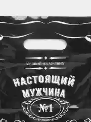 Черный пакет подарочный "Настоящий мужчина"