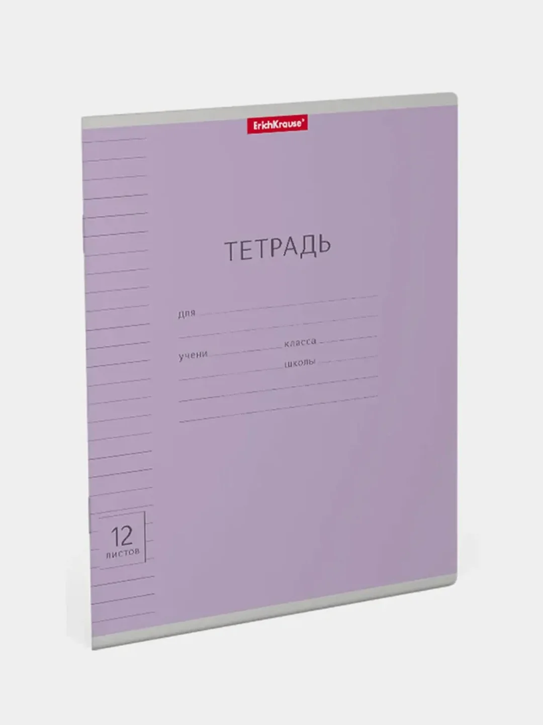 Тетрадь школьная ErichKrause фиолетовая, 12 листов, линейка, 10 штук