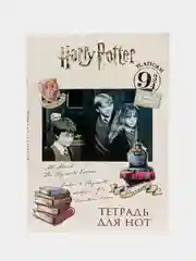 Тетрадь для нот. Гарри Поттер и философский камень (12 л., А4, вертикальная, скрепка)