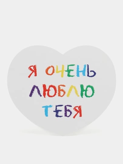 Открытка-валентинка, с текстом