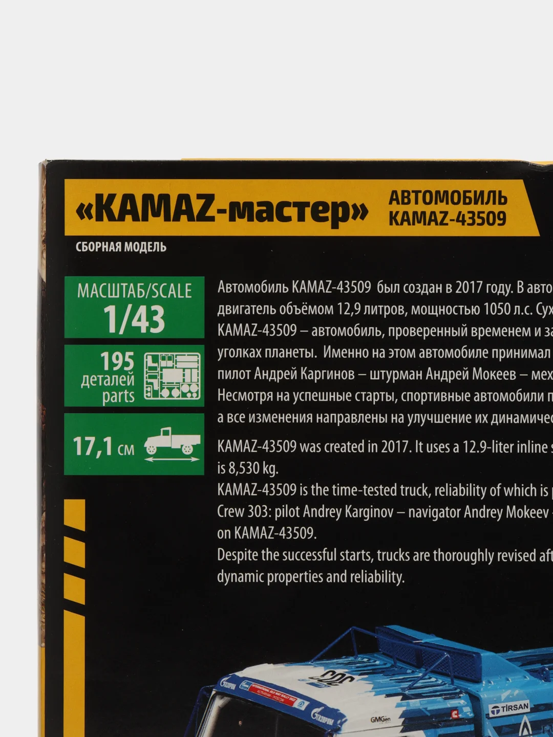Белый сборная модель КАМАЗ-43509 "KAMAZ-мастер", масштаб 1:35, 1:43, пластик