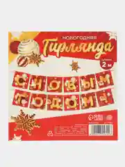 Коралловый гирлянда на ленте "С новым годом"