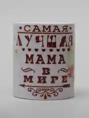 Кружка сувенирная "Самая лучшая мама в мире", подарок маме