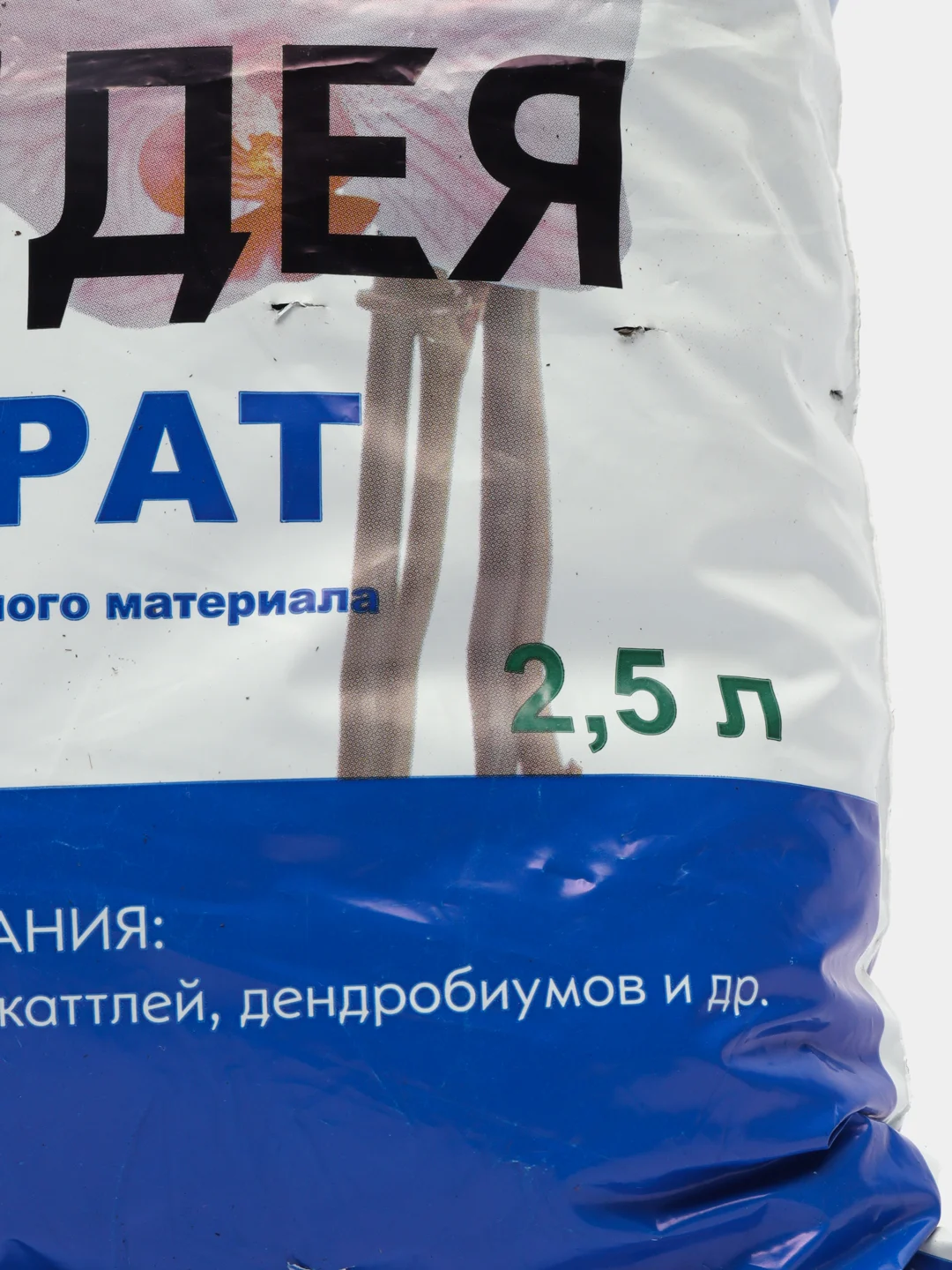 Грунт для орхидей, 2,5 л субстрат для комнатных цветов