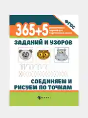 365+5 заданий и узоров.Соединяем и рисуем по точкам, Морозова Оксана