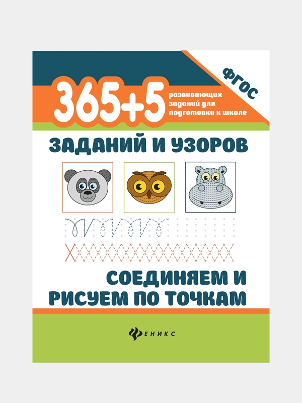 365+5 заданий и узоров.Соединяем и рисуем по точкам, Морозова Оксана