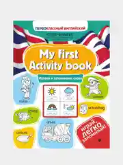Чимирис Юлия "My first Activity book: играем и запоминаем слова"