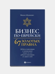Бизнес по-еврейски: 67 золотых правил  (нов),  Абрамович Михаил